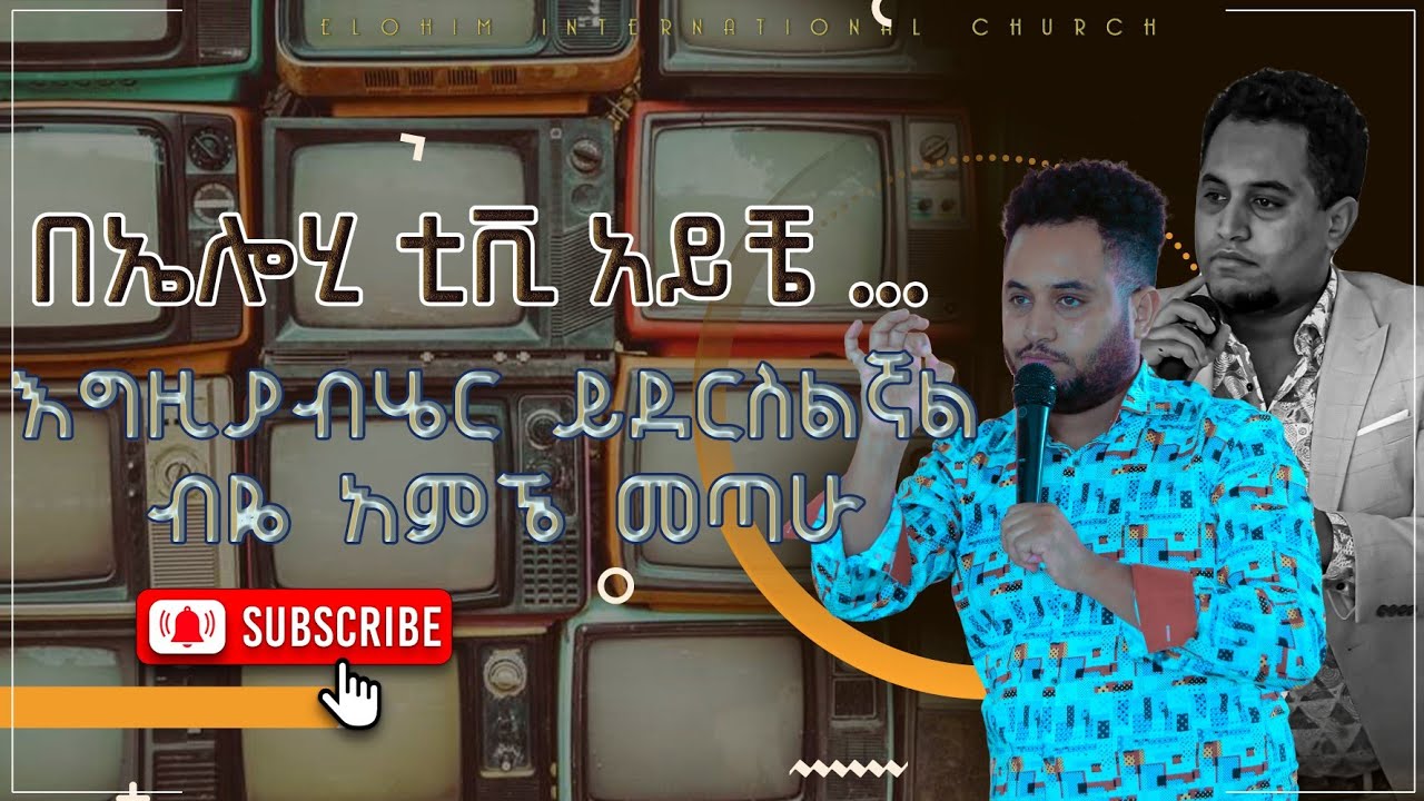 በኤሎሂ ቲቪ አይቼ ... እግዚያብሄር ይደርስልኛል ብዬ አምኜ መጣሁ ||PROPHET NATNAEL MOLALIGN || ELOHI TV WORLDWIDE ||
