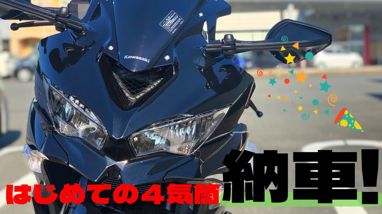 ZX25R！！納車！！っしたよー❗️ - YouTube