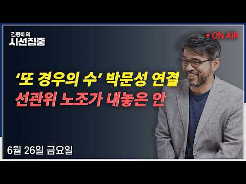 [[김종배의시선집중 FULL] ] 선관위(김규범) / 남아공전(박문성) / 한성숙 청문회(조정훈-이소영) / 언론어때(구교형,노지민)ㅣMBC 260626방송