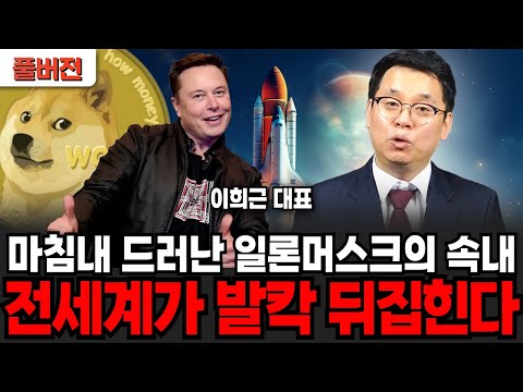 마침내 드러난 일론머스크의 손내 "전세계가 발칵 뒤집힌다?" (이희근 대표 / 풀버전)