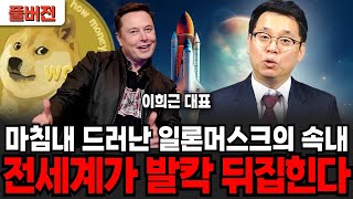 마침내 드러난 일론머스크의 손내 "전세계가 발칵 뒤집힌다?" (이희근 대표 / 풀버전)