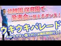 〈幼稚園/保育園〉 発表会やお遊戯会で使えるダンスウキウキパレード!わかりやすい振り付け、隊形解説付き(子ども向けダンス)