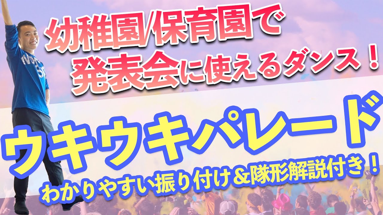 〈幼稚園/保育園〉 発表会やお遊戯会で使えるダンスウキウキパレード！わかりやすい振り付け、隊形解説付き(子ども向けダンス)