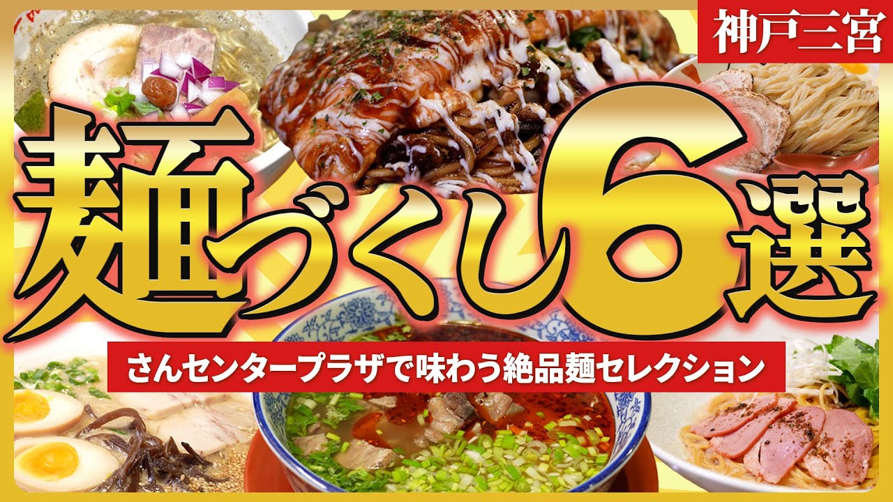 【保存版】神戸三宮で味わう！さんセンタープラザ麺グルメ完全ガイド🍜｜三宮ランチ｜三宮グルメ｜神戸ラーメン｜神戸ランチ｜神戸グルメ｜神戸観光｜パスタ｜ぼっかけ焼きそば｜つけ麺