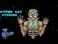 Terraria | Стрелок | Натянул Лунного Лорда на пушку вихря