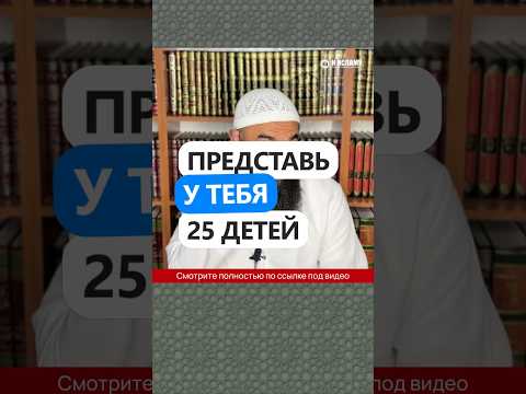Представь, у тебя 25 детей! #Shorts Ринат Абу Мухаммад