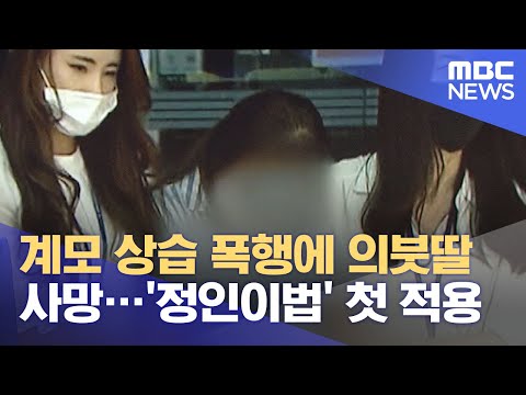 계모 상습 폭행에 의붓딸 사망…'정인이법' 첫 적용 (2021.07.02/뉴스투데이/MBC)