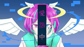 愛怨中/初音ミク