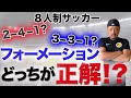 自分のチームは大丈夫??プロにつながる8人制サッカーのフォーメーション解説