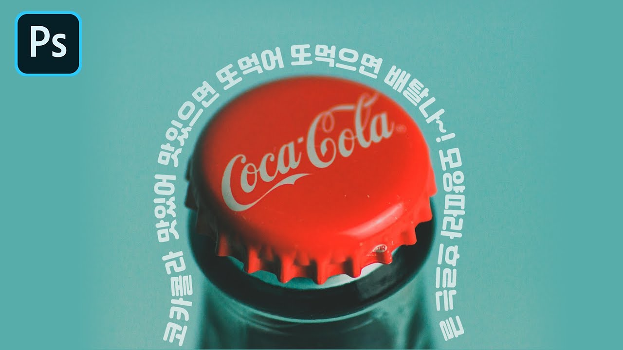 포토샵으로 이미지 모양 따라가는 글자 만들기