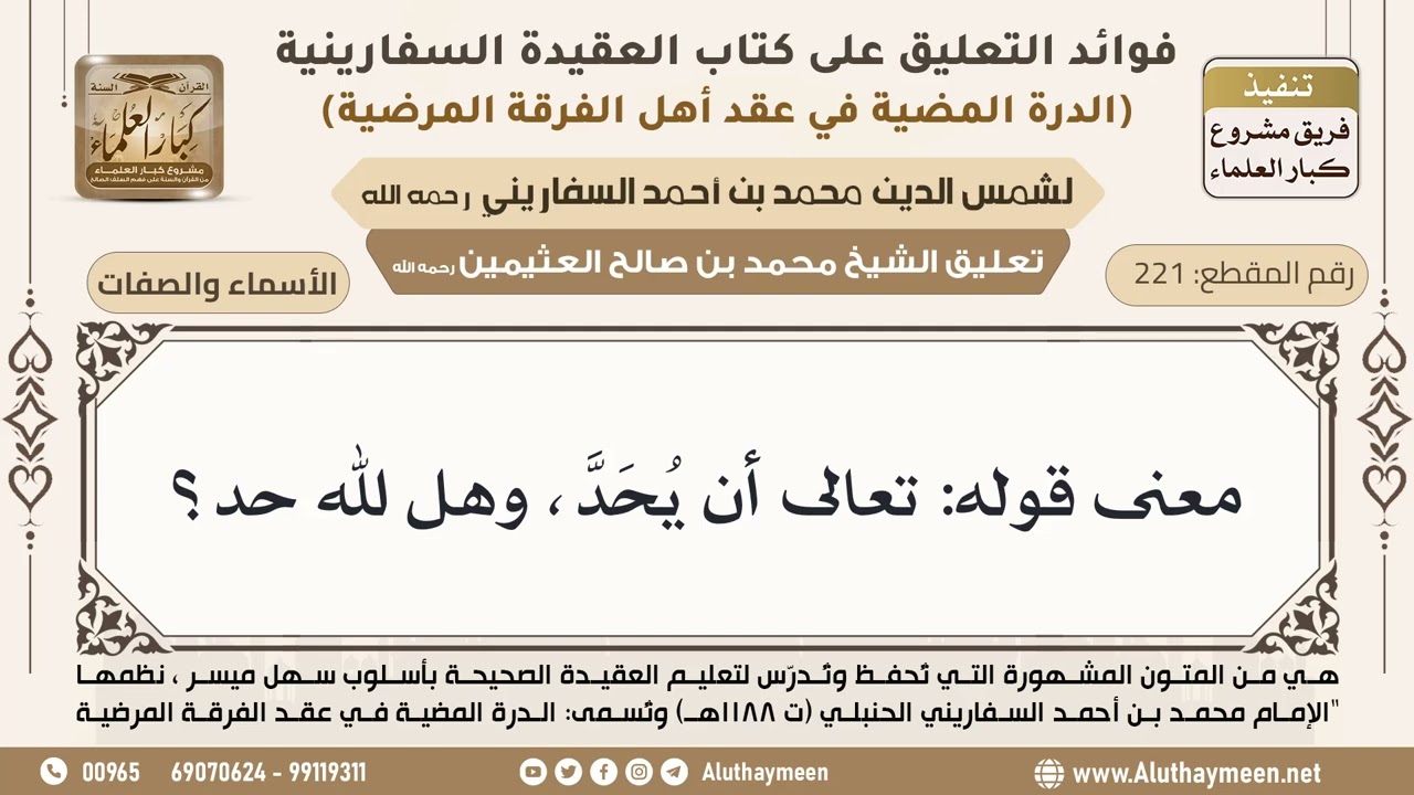 [221] معنى قوله: تعالى أن يُحَدَّ، وهل لله حد؟ - ابن عثيمين