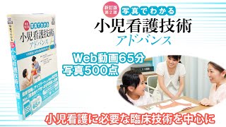 Web動画付書籍『【新訂第2版】 写真でわかる小児看護技術 アドバンス』 Web動画サンプル