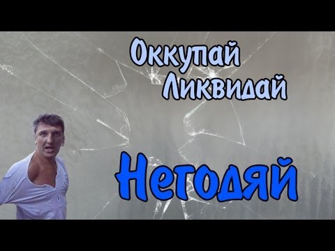 Оккупай-ликвидай! Негодяй.