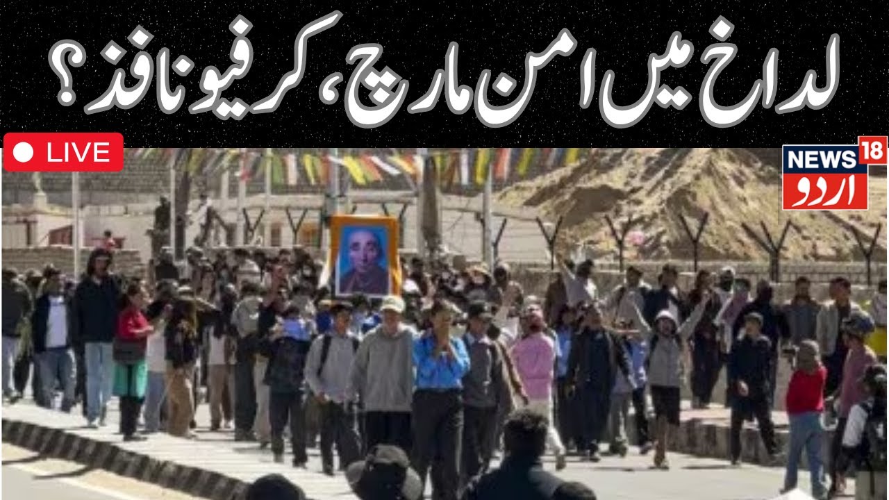 🟢Ladakh LIVE Update | KDA, ABL announce peaceful protest; Leh adminimposes restrictions | News18Urdu