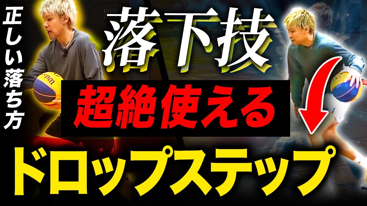 【基礎技伝授】ドロップステップで抜けない人を救いたい【バスケ指導】