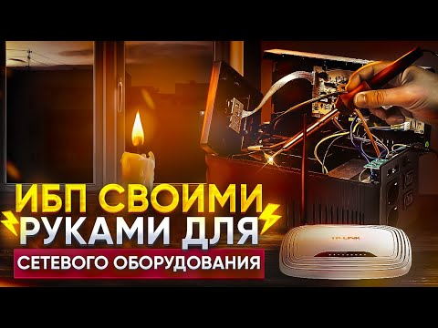 Бесперебойник для роутера своими руками