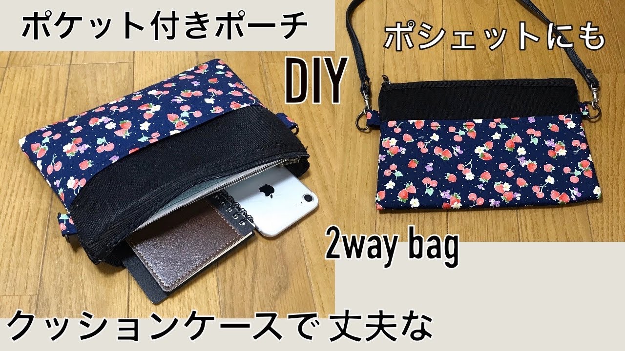 Diy セリア クッションケースで ポケット付きポーチの作り方 モバイル ポシェットにも 100均 2way Mini Bag Urethane 가방만들기 Youtube