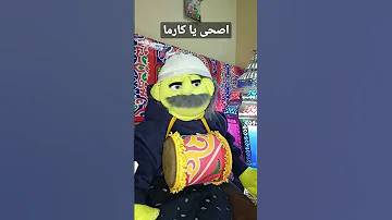 اصحى يا كارما 