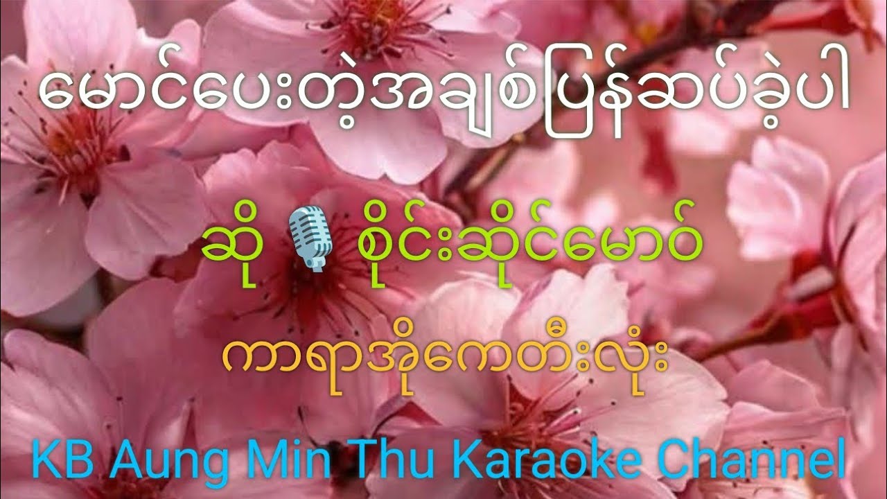 မောင်ပေးတဲ့အချစ်ပြန်ဆပ်ခဲ့ပါ #KB Aung Min Thu #အောင်မင်းသူ #karaoke song 