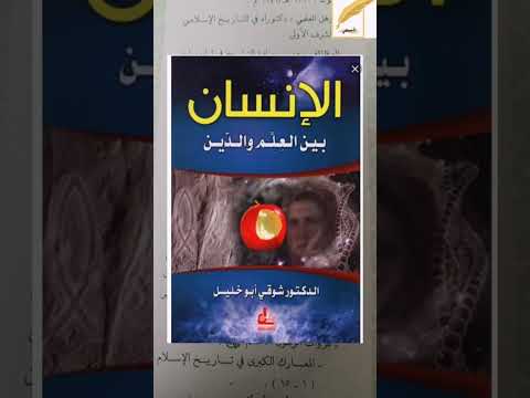 د شوقي أبو خليل سلسلة كت اب في ذاكرة المجد