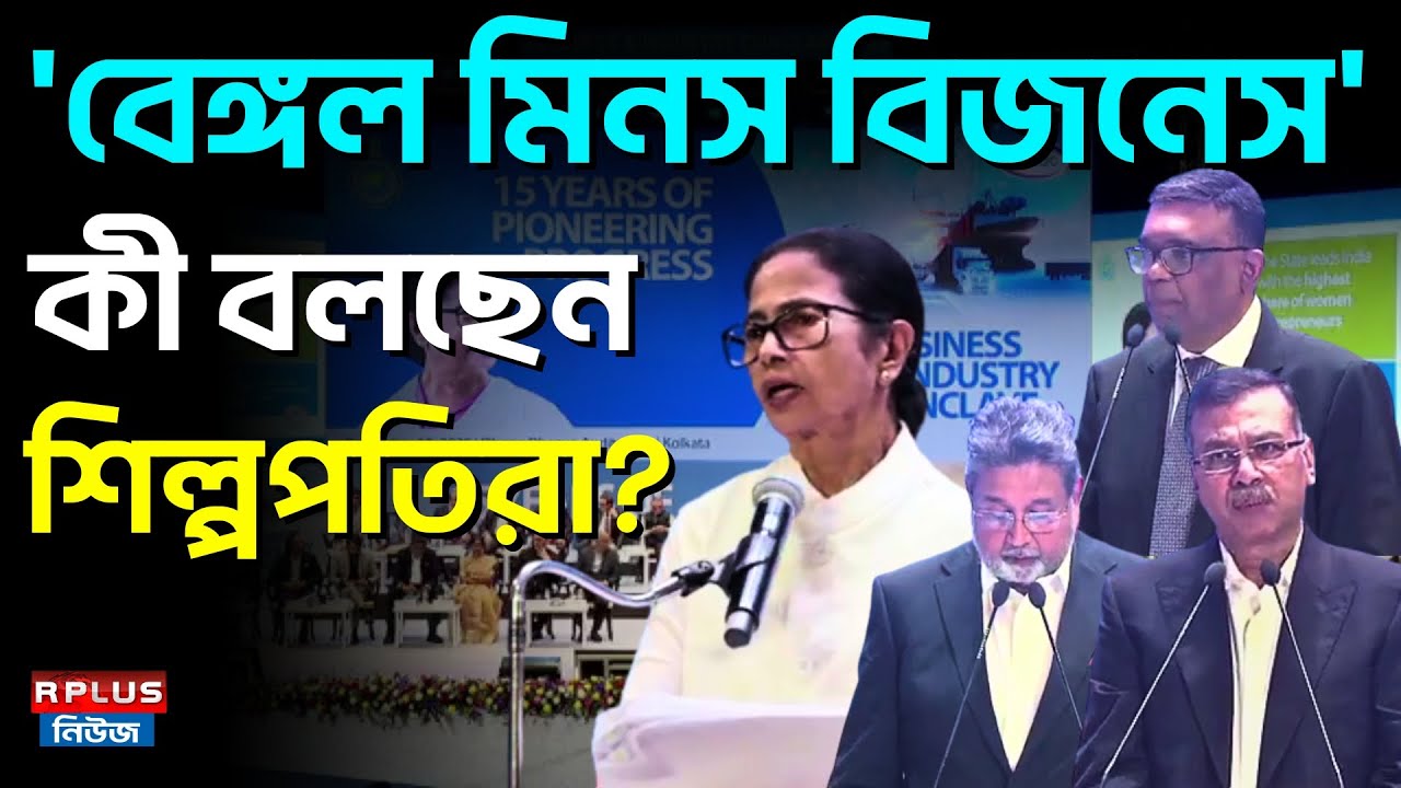 Bengal Business Conclave 2025 :   'বেঙ্গল মিনস বিজনেস' কী বলছেন শিল্পপতিরা ? | Mamata Banerjee