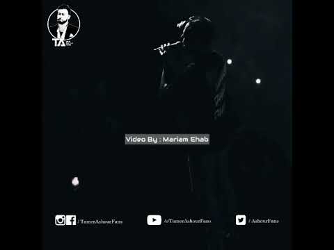 تامر عاشور علي ده الحال ليالي طوال