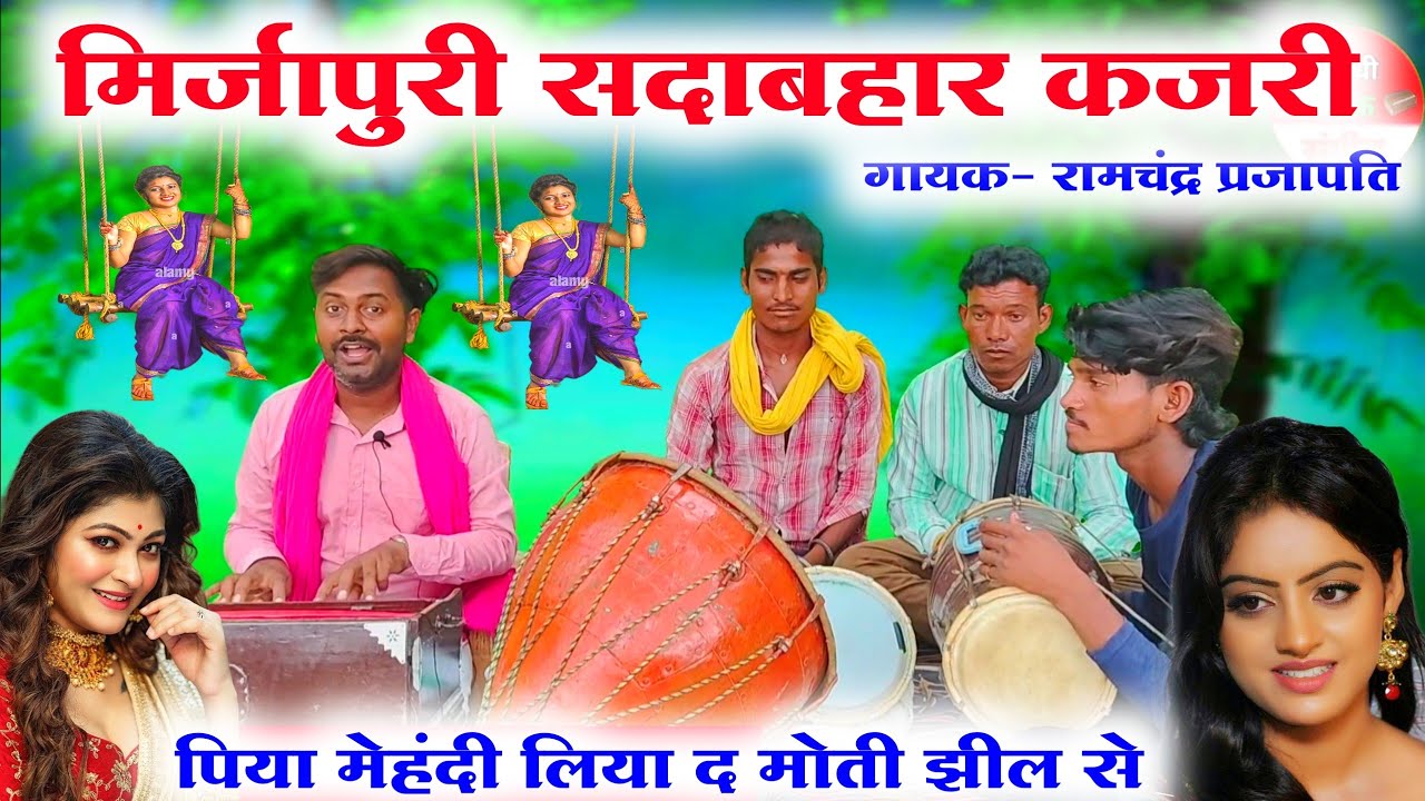 मिर्जापुरी पारंपरिक कजरी गीत 😲😱//वाह क्या गजब की गायकी है//Mirzapur savan ki mashhur kajari geet