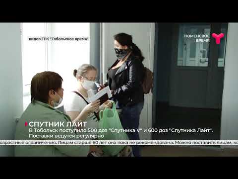 Вакцинация в Тобольске. «Спутник Лайт»