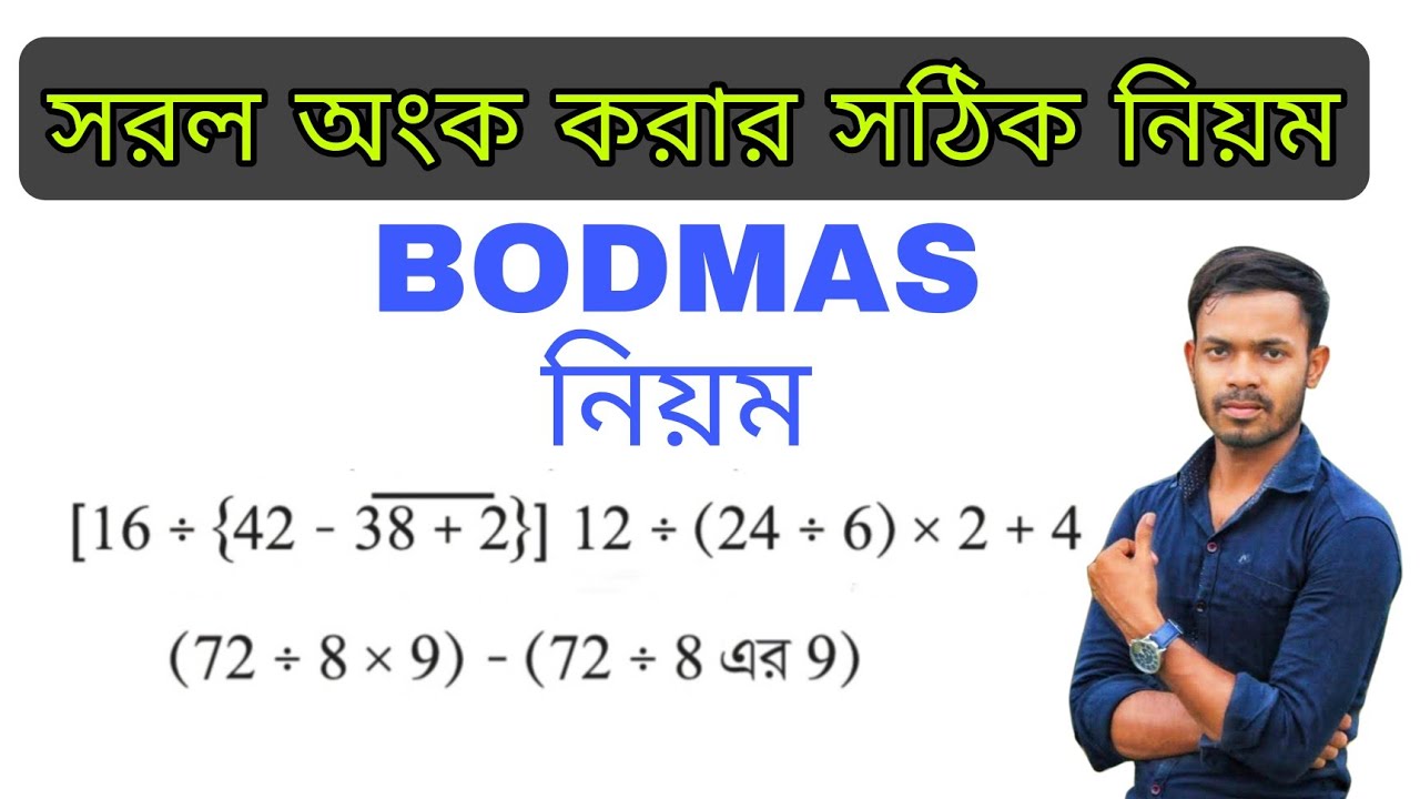 সরল অংক করার সঠিক নিয়ম। BODMAS Rule,
