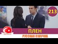 Плен 213 серия на русском языке [Фрагмент №1]