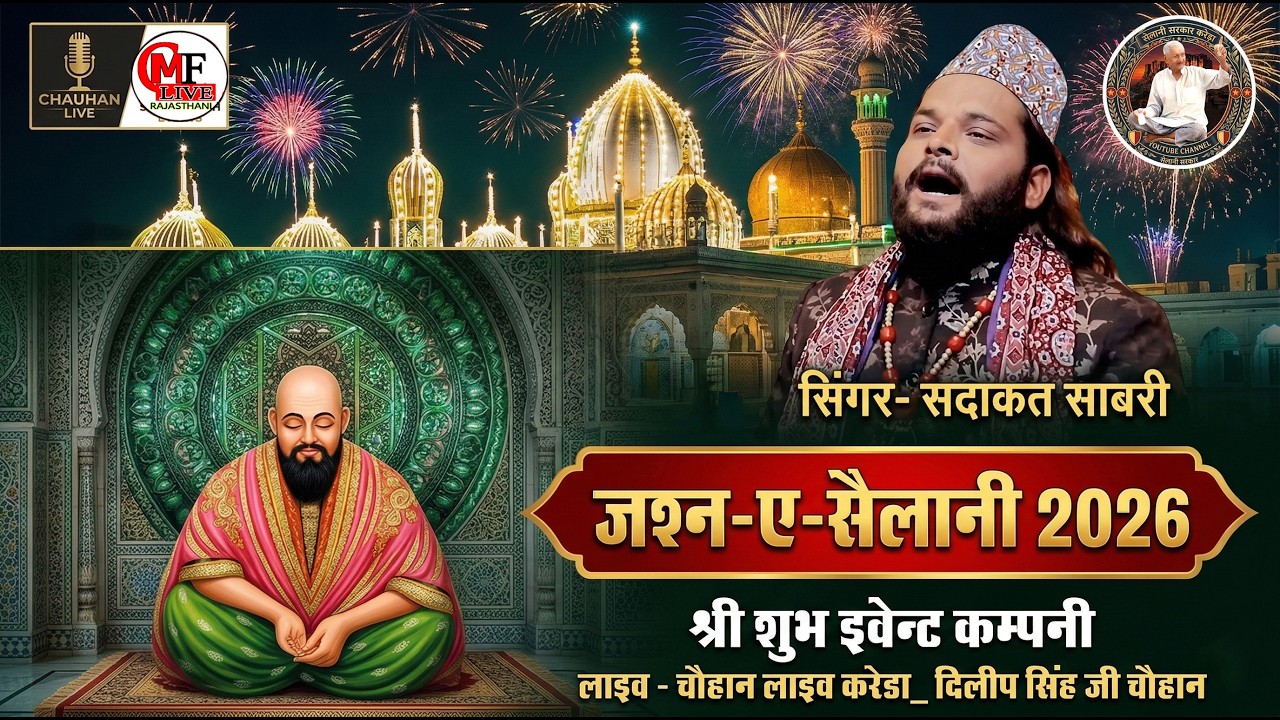 LIVE🔴सेलानी सरकार करेड़ा🔴जश्ने सैलानी 2026 - सदाकत साबरी श्री शुभ इवेन्ट कम्पनी