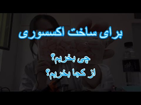 قدم یک برای ساخت اکسسوری چی بخریم از کجا بخریم