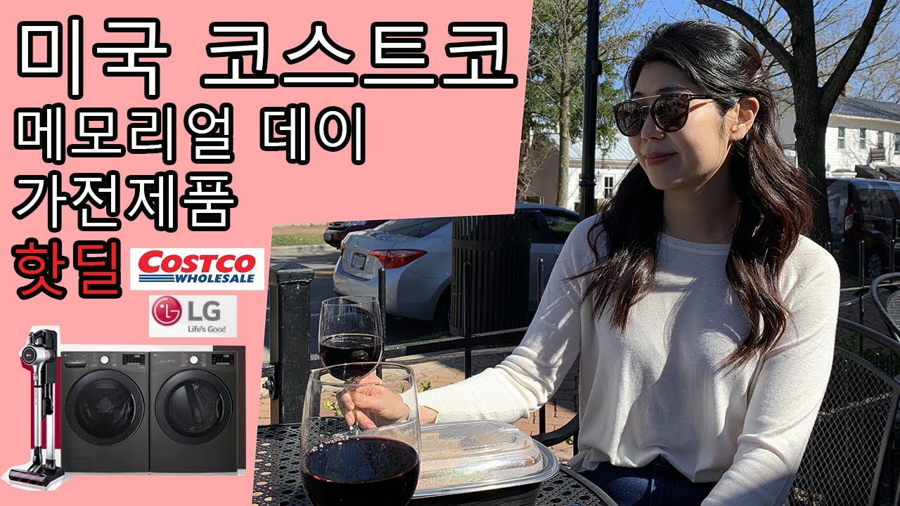 미국 코스트코 메모리얼 데이 가전제품 핫딜 쇼핑하기 Sharing how to shop Costco ‘s Memorial