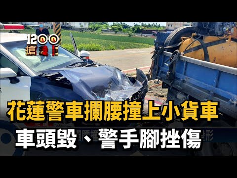 花蓮警車攔腰撞上小貨車 車頭毀、警手腳挫傷－民視新聞