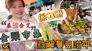 【494】🎞4K Kim Yong Market at Hat Yai 😘泰國合艾🥭金榮市集🫒點解臭豆咁平🥠蕉葉包什麼