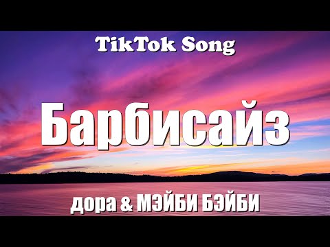 Барбисайз - дора & МЭЙБИ БЭЙБИ (Мой стилист — стилист твоего стилиста) (Lyrics) - TikTok Song