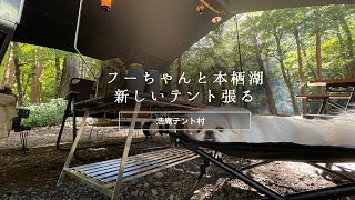 ペキニーズのフーちゃんとキャンプin本栖湖。新幕Pangolin Pro（THE FREE SPIRITS-自由之魂-）