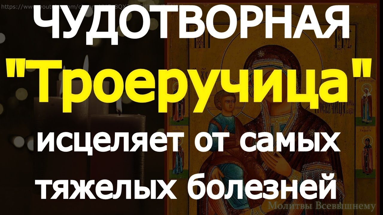 Послушайте 10 секунд. Сегодня Чудотворная икона Богородицы "Троеручица" исцеляет от тяжелых болезней