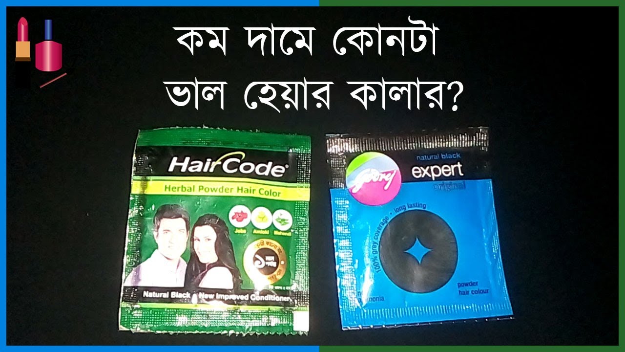 কম খরচে চুল কালার করুন Cheap And Best Hair Color Review Godrej Hair