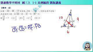 1080629 國三上1063 1之1 比例線段 哩來3 內分比 凱版講義 凱爺平時回