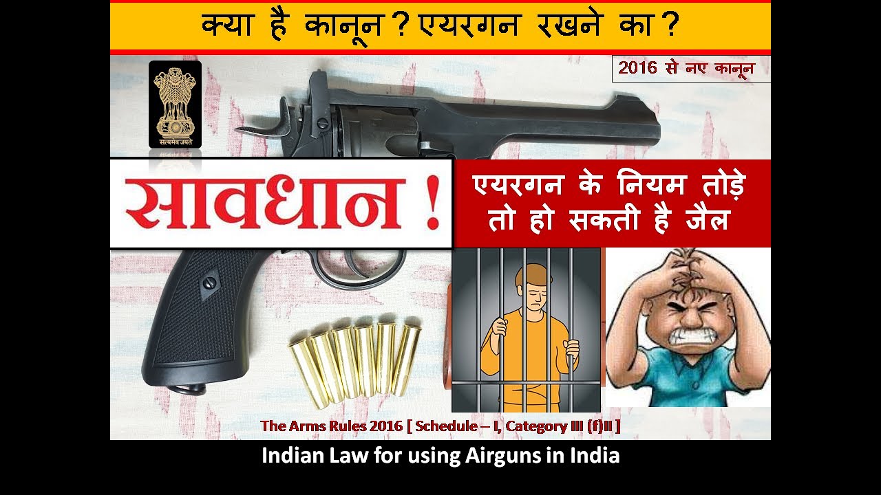 सावधान !!! वीडियो देखे बिना Airgun मत खरीदना। एयरगन रखने का कानून। Law