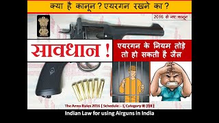 सावधान !!! वीडियो देखे बिना Airgun मत खरीदना। एयरगन रखने का कानून।  Law for using Airgun in India
