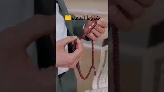 شروط الدعاء?.                                         الدعاء شروط_الدعاء الدعاء_المستجاب