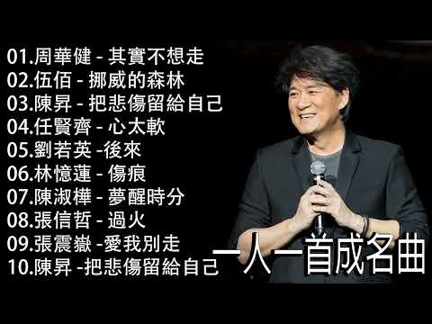 70 ~ 80 ~ 90年代经典老歌 || 一人一首成名曲 || 【周華健 ,伍佰 ,陳昇 ,任賢齊 ,劉若英 ,林憶蓮 ,陳淑樺 ,張信哲 ,張震嶽 ,陳昇 ,梁靜茹 , 周華健】