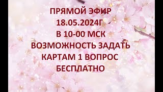 Оксана Ричман в прямом эфире! ЗАДАЙ 1 ВОПРОС КАРТАМ БЕСПЛАТНО ❤👌💥