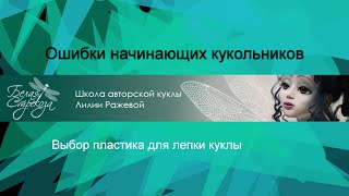 Ошибки начинающих кукольников. 1. Выбор пластика для лепки кукол Ошибки начинающих кукольников. 1. Выбор пластика для лепки кукол