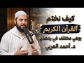 كيف نختم القرآن في رمضان بوعي مختلف الدكتور أحمد العربى