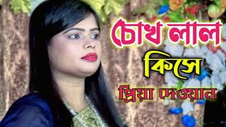 চোখ লাল কিসে। পিরিতের বিষে নাকি অন্তরের দোষে।chokh lal kise। প্রিয়া দেওয়ান।