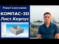 КОМПАС-3D. Урок. Листовая деталь №1. Корпус | Роман Саляхутдинов