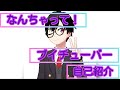 【自己紹介】なんちゃって新人Vtuberタッチ!#エイペックス#ゲーム実況#プレステ4#メガネ男子#ブイチューバー#初投稿